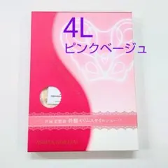 芦屋美整体骨盤スリムスタイルショーツ4Ｌサイズ★ピンクベージュ