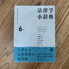法律学小辞典　第6版