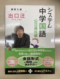 出口汪 システム中学国語　公立高校編　【未使用品】