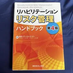 リハビリテーションリスク管理ハンドブック第4版