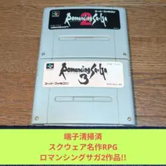 期間限定価格710 SFC スクウェア名作RPGロマンシングサガ2作品セット