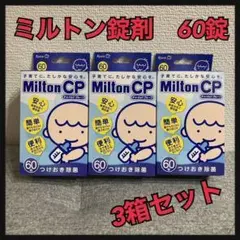 新品未開封 ミルトン 錠剤 60錠×3箱セット