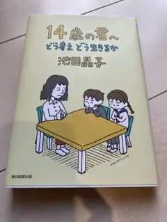 14歳の君へ どう考えどう生きるか