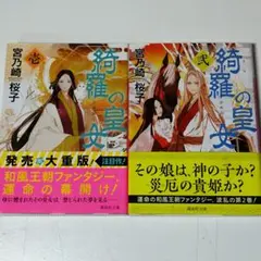 綺羅の皇女　１～２巻（宮乃崎桜子）