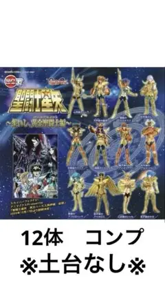聖闘士星矢　ガチャ〜集いし、黄金聖闘士編～　コンプ