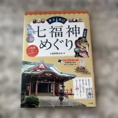 東京周辺 七福神めぐり ご利益さんぽコース
