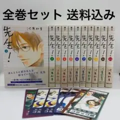 河原和音「先生！ 」1〜11巻 全巻完結セット