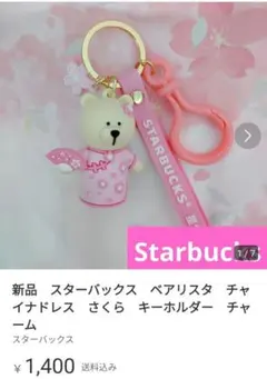 新品 スターバックス ベアリスタ チャイナドレス さくら キーホルダー チャーム