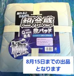 超冷感敷パッド極　シングルサイズ
