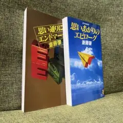 斎藤肇　思い通りにエンドマーク　思いあがりのエピローグ　講談社ノベルス　初版