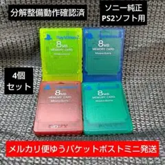 m241 PS2メモリーカード4個セット ソニー純正即購入歓迎 動作確認初期化済