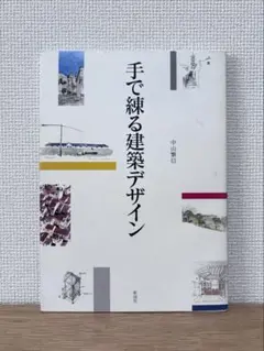 手で練る建築デザイン（中山繁信 著）