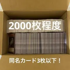 遊戯王　まとめ売り　2000枚程度　同名カード3枚以下