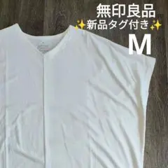 【✨新品タグ付き✨】無印良品◎涼感 UVカットVネックチュニック M 白