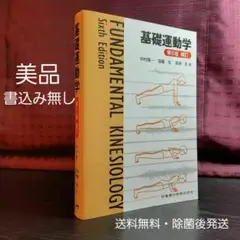 2025年最新】基礎運動学 第7版の人気アイテム - メルカリ