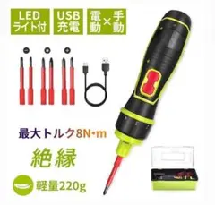 電動ドライバー 充電 絶縁 トルクドライバー ビット LEDライト コードレス