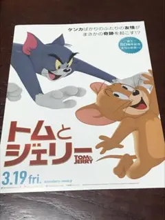 映画 トムとジェリー フライヤー チラシ