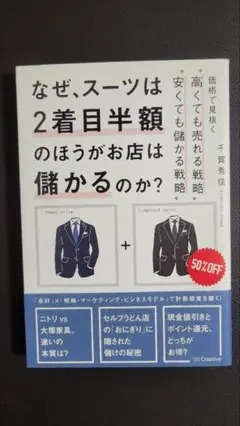 なぜ、スーツは2着目半額のほうがお店は儲かるのか? 価格で見抜く高くても売れる…