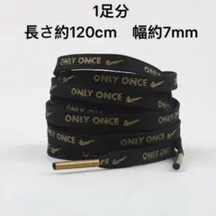 「ONLY ONCE」ナイキ　刺繍 シューレース