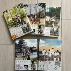 orange 1-5巻セット