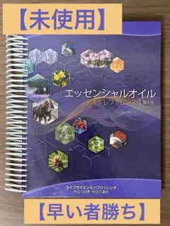 2025年最新】エッセンシャルオイル デスクレファレンス 第6版の