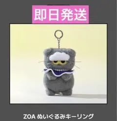 ZO&FRIENDS ポップアップ ZOA ぬいぐるみキーリング