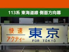 行先板サボ 草津ー播州赤穂×京都 新快速 153系 113系 東海道本線　方向幕 行先板サボ 草津ー播州赤穂×京都 新快速 153系 113系 東海道本線