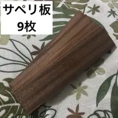 サペリ材　板　サペリマホガニー　9枚セット