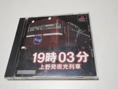 19時03分上野発夜光列車 廉価版 PS プレイステーション サウンドノベル