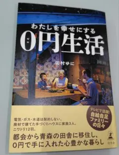 わたしを幸せにする０円生活 田村ゆに