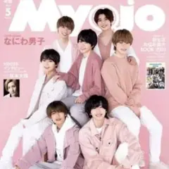 Myojo 付録付)Myojo 明星 2021年5月