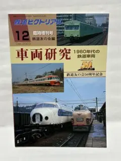 鉄道ピクトリアル 2003年12月号 臨時増刊号　車両研究1960年代の鉄道車両