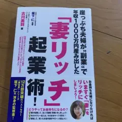 崖っぷち夫婦が"副業"で年収1000万円産み出した「妻リッチ」起業術!