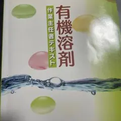有機溶剤 作業主任者テキスト