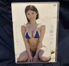 浅海ゆづき/はじめての海