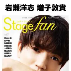 STAGE fan 岩瀬洋志 増子敦貴 切り抜き STAGEfan②