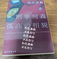 刑事何森 孤高の相貌　丸山正樹
