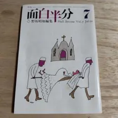 月刊 面白半分 Vol.7 Jul.72 野坂昭如編集 昭和47年