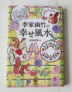 李家幽竹の幸せ風水 2025年版 占い本 パワースポット吉方位/ユミリー