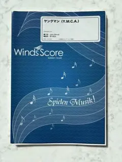 WindsScore ヤングマン（Y.M.C.A.）吹奏楽譜　スコア&パート