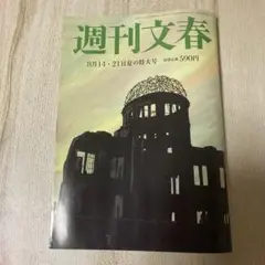 週刊文春 8月14日・21日夏号 特集号