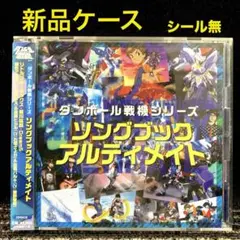 ダンボール戦機　ソングブックアルティメイト ダンボール戦機シリーズ ソングブック アルティメイト（2枚組CD+