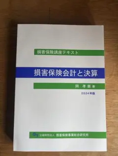 損害保険会計と決算 2024年版