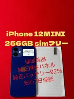 【1623】iPhone 12miniブルー256GB simフリー