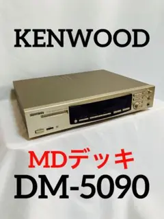 ケンウッドMDプレイヤーDM-5090＋MDディスク約100枚以上 2025年最新】KENWOOD DM-5090の人気アイテム - メルカリ