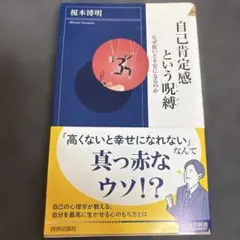 自己肯定感という呪縛