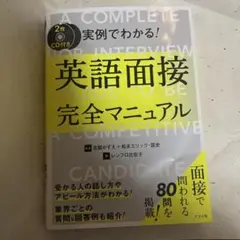 【CD未開封美品】CD付き 実例でわかる!英語面接完全マニュアル