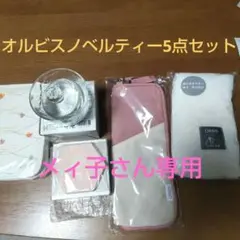 オルビスノベルティー５点セット