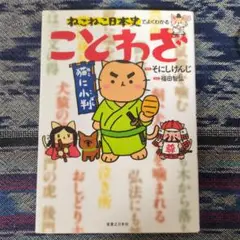 ねこねこ日本史でよくわかる ことわざ