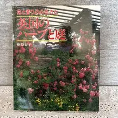 英国のハーブと庭